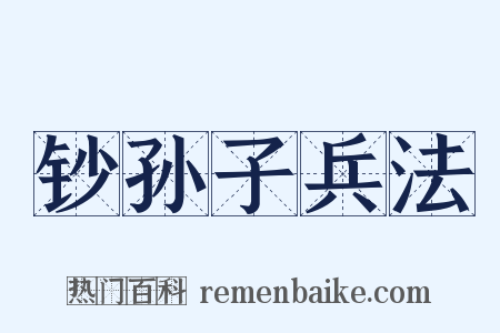 钞孙子兵法是什么意思的图片